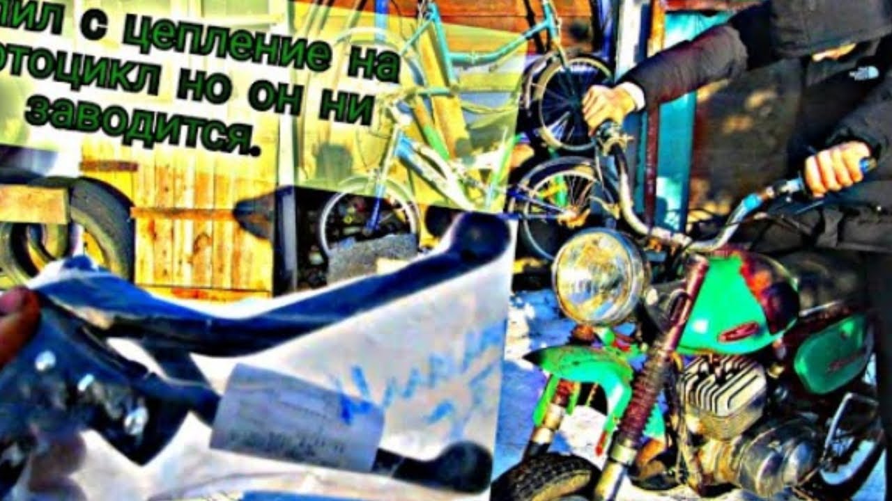 Ни заводится минск купил новую ручку на сцепление ПЕРЕЗАЛИВ. - YouTube