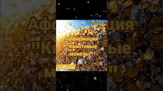 Аффирмация на Изобилие и Счастье!  "Квантовые монеты"
