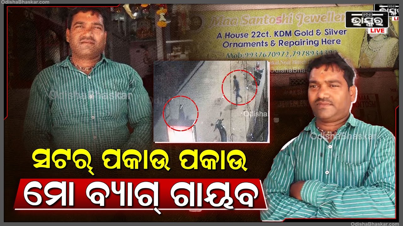 "୧୬-୧୭ବର୍ଷ ଭିତରେ ଏମିତି କେବେ ହେଇନି, ଦୋକାନ ସଟର୍ ପକାଉ ପକାଉ ମୋ ବ୍ୟାଗ୍ ଗାୟବ କରିଦେଲେ"