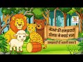 नन्हे मेमने की होशियारी | जंगल की नैतिक कहानी | Kids Moral Story in Hindi | Bedtime Story