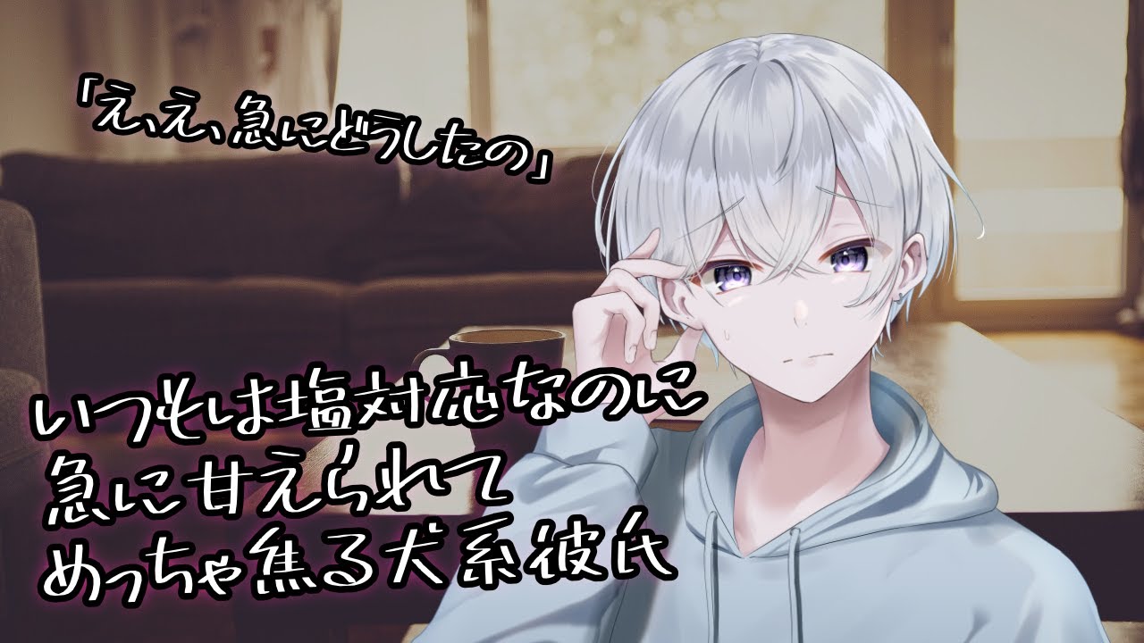【女性向け】いつも塩対応な彼女が急に甘えてきて困っちゃう犬系彼氏【シチュエーションボイス】