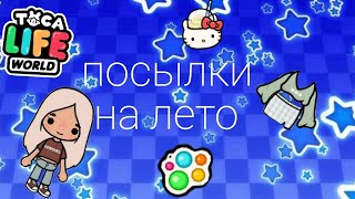 посылки на лето/тока бока/тока лайф ворлд/Lila toca