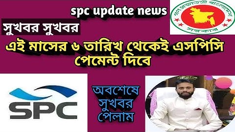 সুখবর সুখবর এই মাসের ৬ তারিখ থেকেই এসপিসি পেমেন্ট দিবে, অবশেষে সুখবর পেলাম,spc update news, stb