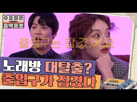 노래방 대탈출! 갑자기 잠겨버린 출입구 | #수요일은음악프로 EP8-4
