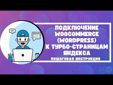 Подключение Woocommerce (WordPress) к турбо-страницам Яндекса