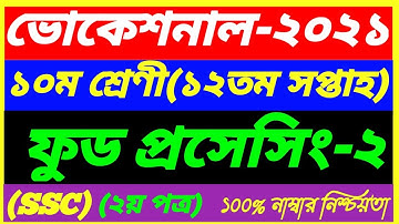 Vocational Class 10 Food processing-2 Assignment 12th Week Answer 2021||SSC 2nd paper|ফুড প্রসেসিং-2