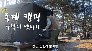 [화순 숲속의 베리팜]EP15. 동계 캠핑 장박지 셋팅기 | 장박 | 스페이스 터널 | 전남캠핑장