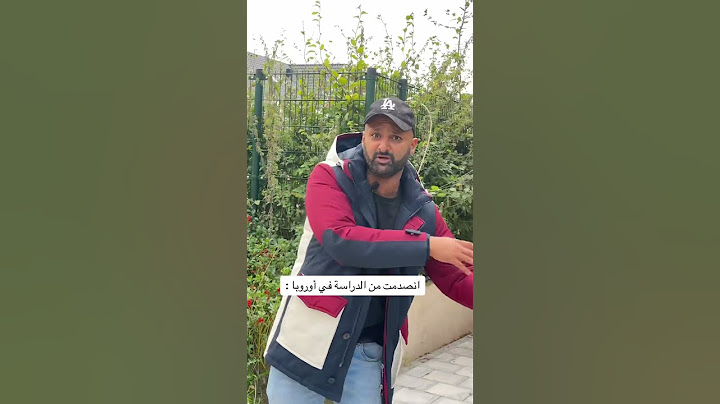 صدمة التعليم في اوروبا ! 💔