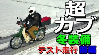 スーパーカブ110 超カブ 9 カブの冬装備 テストツーリング前編 A Pleasant Journey Of Super Cub Youtube