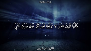 قرآن كريم بصوت القارئ: عمر الدريويز || أجمل حالات واتس اب دينيه || نور قلبك🌊♥️HD 🖤