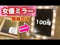 【100均】あえて作る可愛い女優ミラー！【DIY】