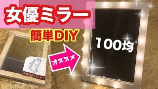 【100均】あえて作る可愛い女優ミラー！【DIY】