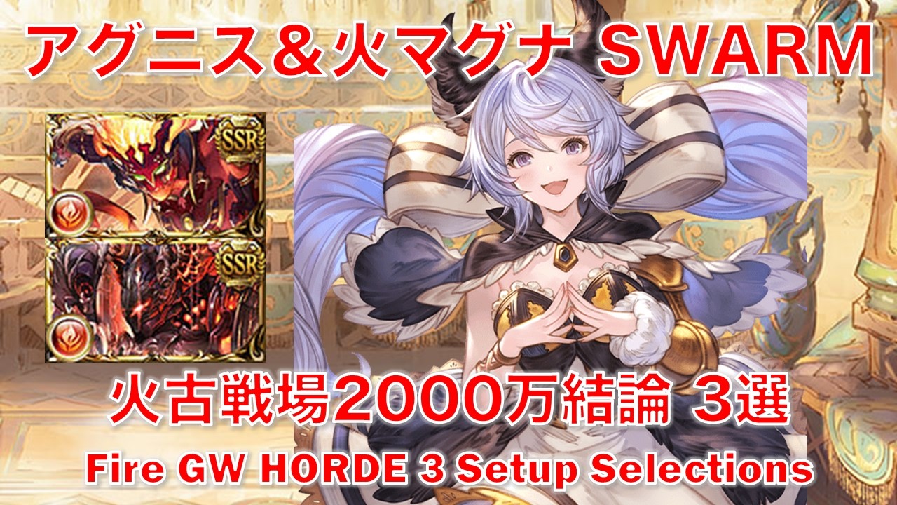 [グラブル] アグニス＆火マグナ SWARM火古戦場2000万結論 3選 [火属性]|| [GBF] Fire GW HORDE 3 Setup Selections