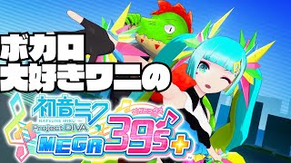 ボカロ大好きワニさんとボカロをかたろ！！【川鰐グラムの初音ミク Project DIVA Mega 39s実況】