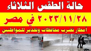 أمطار علي هذه المناطق الارصاد الجوية تكشف حالة طقس الثلاثاء   2023/11/28 ودرجات الحرارة  في مصر