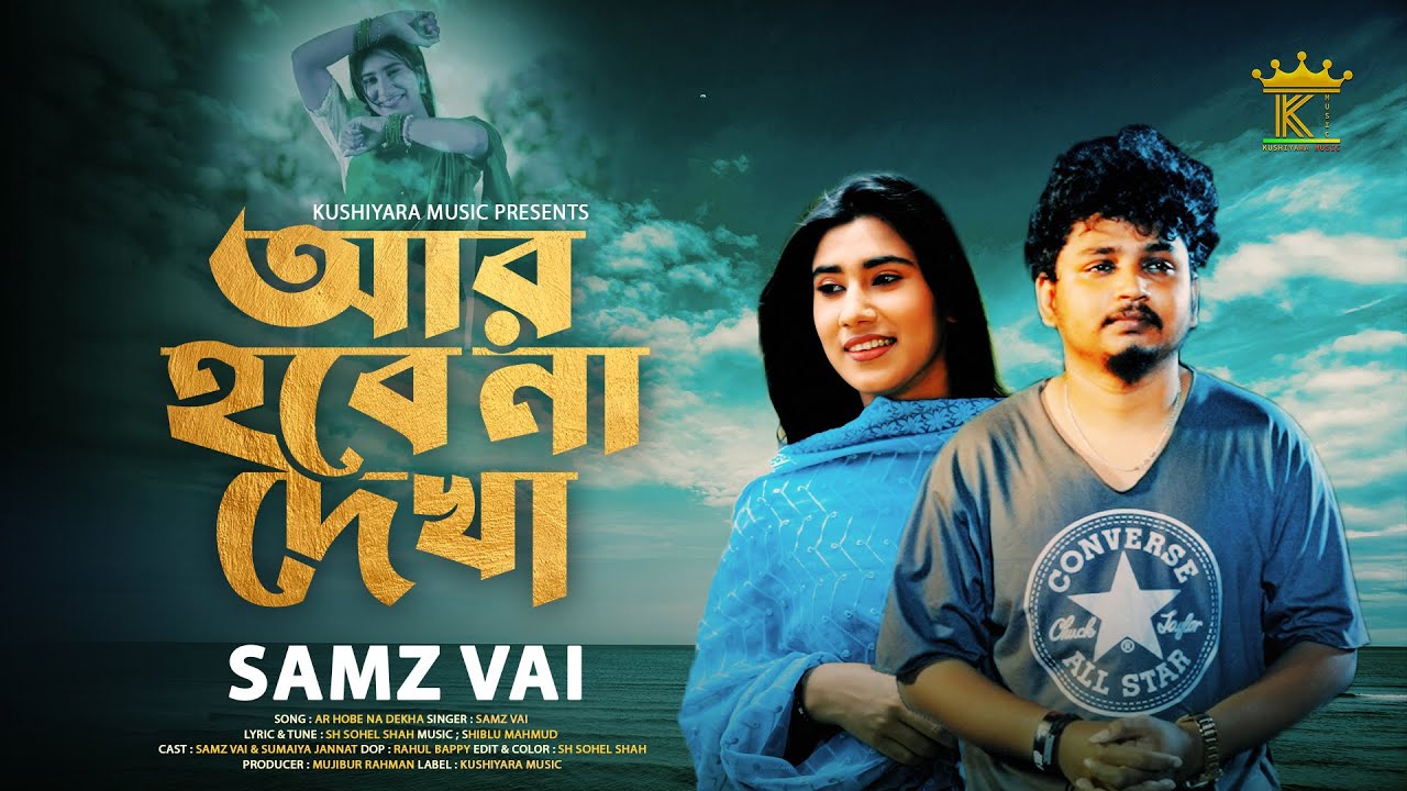Ar Hobe Na Dekha । আর হবে না দেখা । Samz Vai । New Song 2025