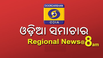 Morning News @ 8 AM || 17th November 2025 || ଓଡ଼ିଆ ସମାଚାର
