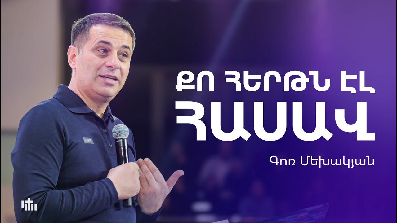 Քո հերթն էլ հասավ - Գոռ Մեխակյան | 21.04.2024