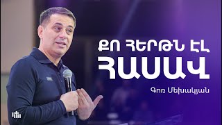 Քո հերթն էլ հասավ - Գոռ Մեխակյան | 21.04.2024