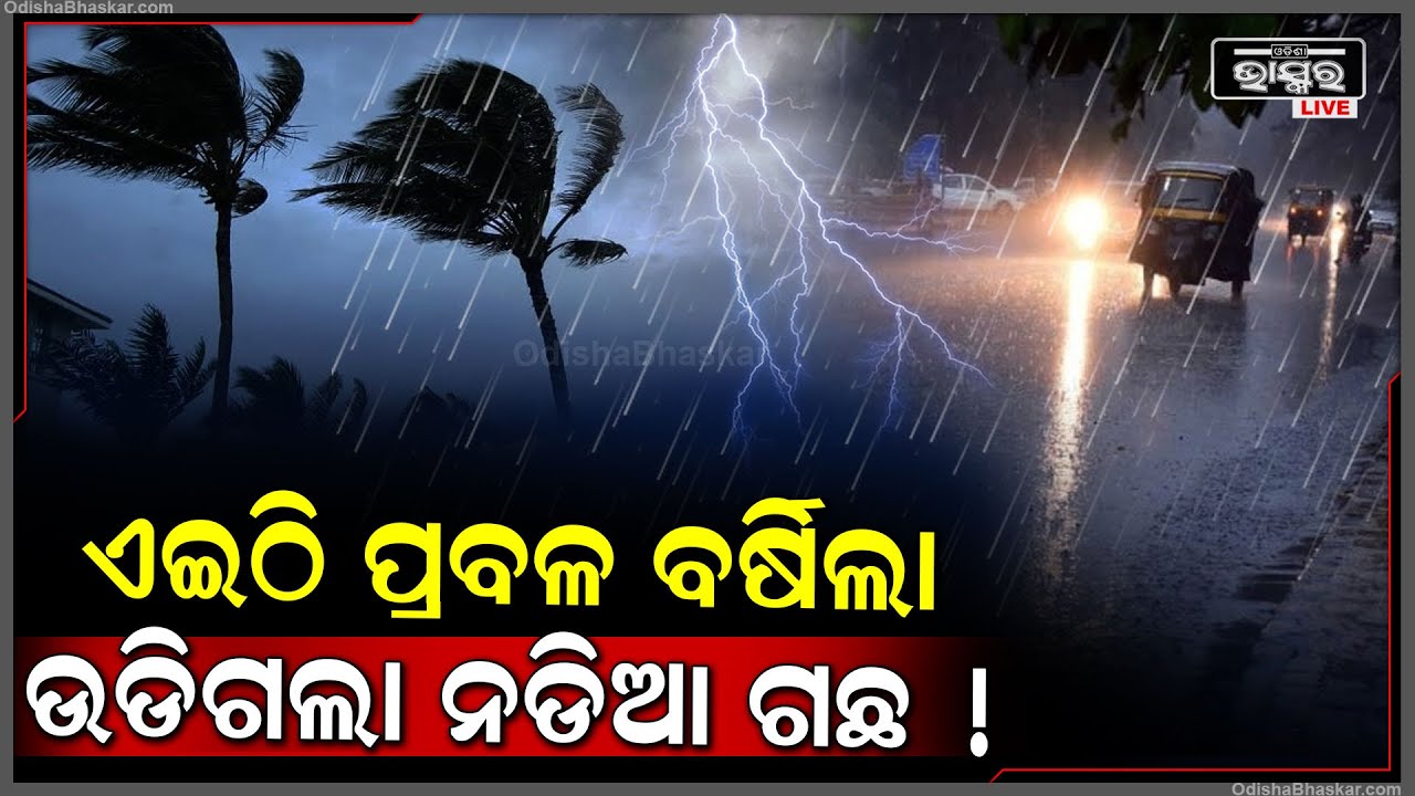 ଏହି ଜିଲ୍ଲାରେ ତାତିରୁ ମିଳିଲା ତ୍ରାହି...କାଳବୈଶାଖୀ ପ୍ରଭାବରେ ପବନ ସହ ପ୍ରବଳ ବର୍ଷିଲା ଉଡିଲା ନଡ଼ିଆ ଗଛ