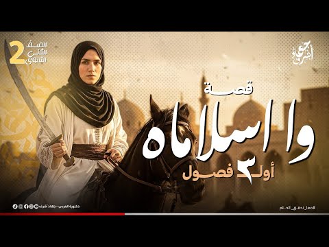 قصة واإسلاماة أول ثلاث فصول الصف الثانى الثانوى قصة الشهر الأول جهاد أشرف دفعة 2026  قصة واإسلاماة أول ثلاث فصول الصف الثانى الثانوى قصة الشهر الأول جهاد أشرف دفعة 2026