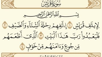 سورة قريش و سورة الماعون و سورة الكوثر /بصوت الشيخ ابراهيم كشيدان حفظه الله ورعاه