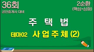 주택법 테마02 사업주체(2) 심화이론