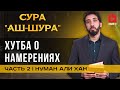 Сура Аш-Шура. Хутба о намерениях. Часть 2 из 6 | Нуман Али Хан (rus sub)