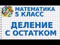 ДЕЛЕНИЕ С ОСТАТКОМ. ДЕЛЕНИЕ НАТУРАЛЬНЫХ ЧИСЕЛ С ОСТАТКОМ. Видеоурок | МАТЕМАТИКА 5 класс