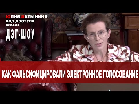 Юлия Латынина /Код доступа/ 25.09.2021/ LatyninaTV /