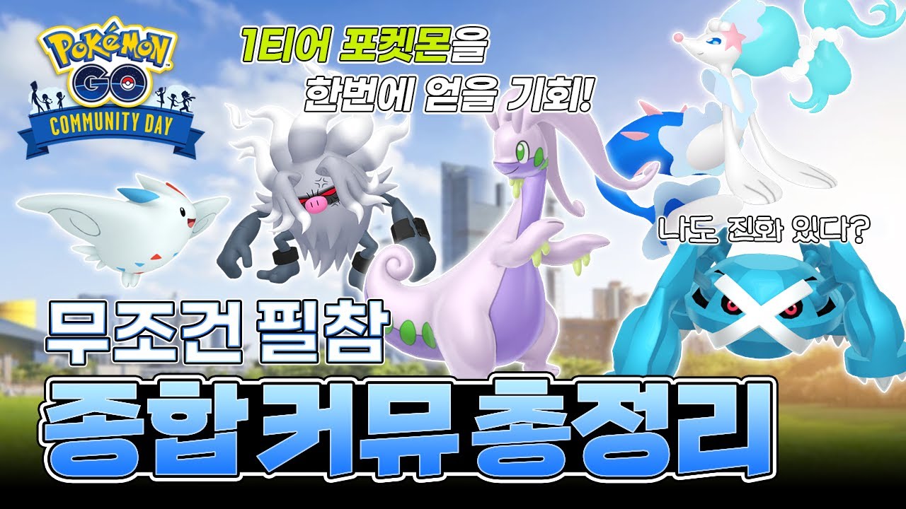 무료로 즐기는 개꿀 이벤트??｜2024 종합 커뮤니티 데이 이벤트 [포켓몬고]