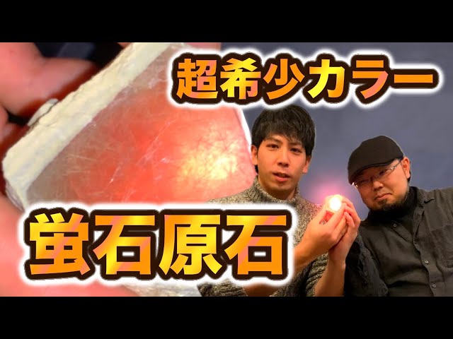 超希少カラー！美しいピンク色の蛍石 - YouTube