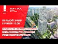 8.07 15:00 Прямой эфир. Проекты ГК «КОРТРОС» в Перми: креативный редевелопмент и столичные стандарты