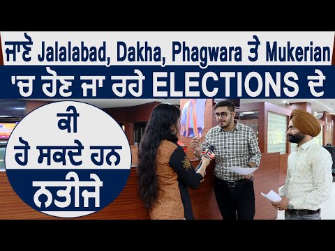 जानिए Jalalabad, Dakha, Phagwara और Mukerian में होने जा रहे Elections के क्या हो सकते है Result