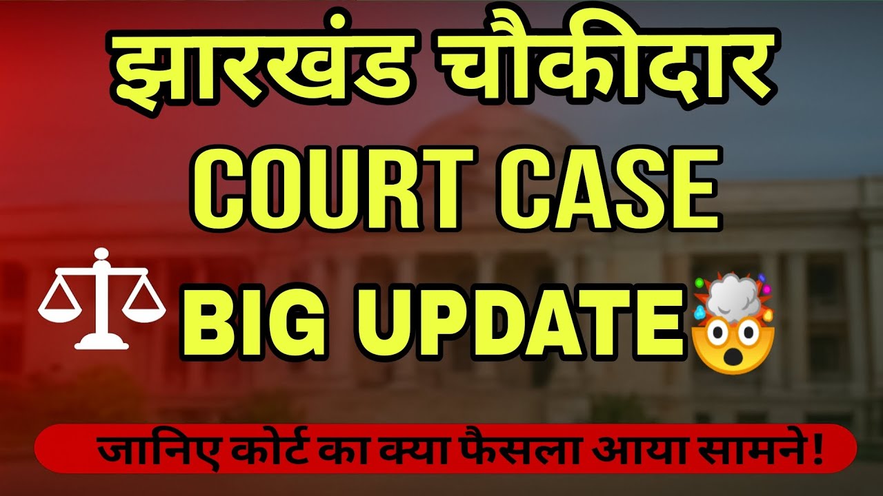 JHARKHAND CHOWKIDAR COURT CASE UPDATE | BREAKING NEWS 