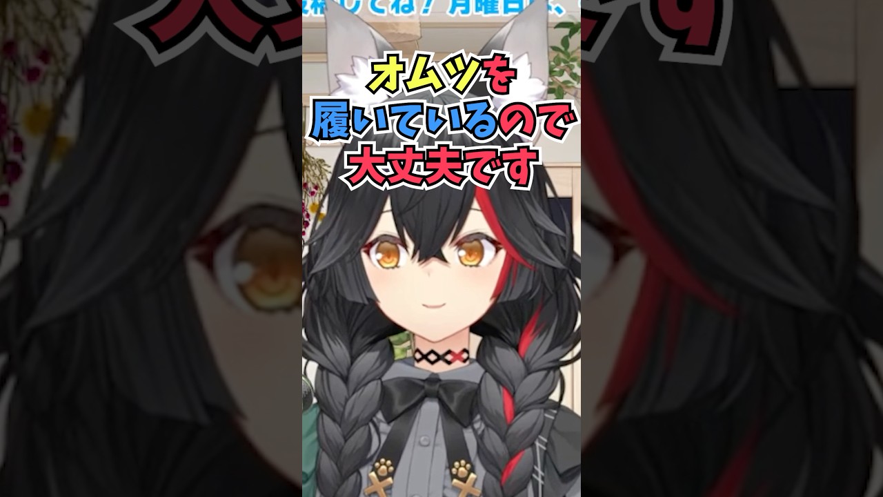 みこちのリークをオムツを履いているから大丈夫だったと別方向から否定するミオしゃ #shorts #ホロライブ #切り抜き #vtuber #さくらみこ #大神ミオ #ホロ切り抜き