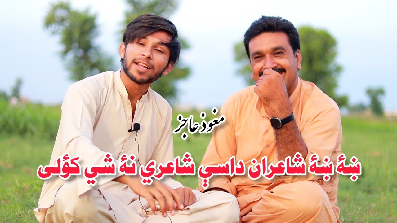 Maghoz Ajaz (چائے والا) Pashto Poetry | Pashto | Pashto New Poetry #maghozajaz #pashtopoetry #poetry