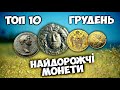 БРОНЗА дорожче ніж ЗОЛОТО!!! Найдорожчі монети грудня від ВІОЛІТІ