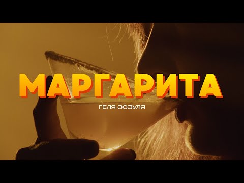 Геля Зозуля - Маргарита