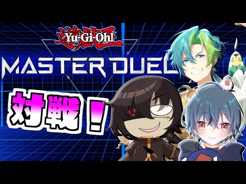 【 遊戯王マスターデュエル 】Vデュエリスト3人の熱き決闘！【 Vtuber / 黒ノ丸 】