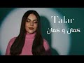        تلار كمان و كمان