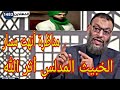 وليد إسماعيل مناظرة أنهت مسار الخبيث أثر الله 