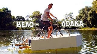 ВЕЛО - ЛОДКА ИЗ ПЕНОПЛАСТА  - DIY