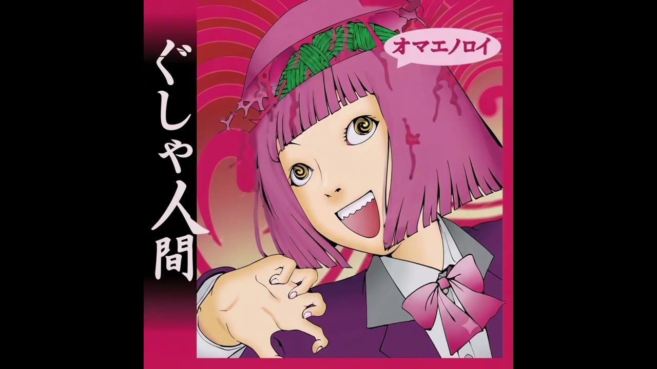 ぐしゃ人間 [Gusya Ningen] - オマエノロイ(Full Album) (Psychedelic