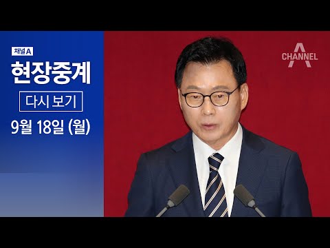 [다시보기] 국회 교섭단체 대표연설 - <strong>박광온</strong> 더불어민주당 원내대표 | 2023년 9월 18일 채널A 현장중계