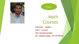 Math - Prep 3 - First term - Algebra - Unit 1 lesson 2 -The relation and function - ماث 3 ع ترم أول