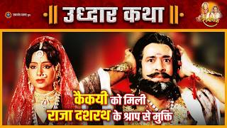 श्रीराम ने माता कैकेयी को पिता दशरथ के श्राप से मुक्ति दिलाकर किया उद्धार | रामायण | उद्धार कथा