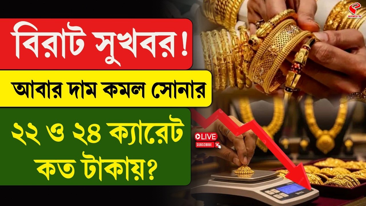 Gold Price Drop | বিরাট সুখবর! আবার দাম কমল সোনার ২২ ও ২৪ ক্যারেট কত টাকায়?