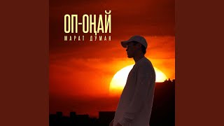 Оп-Оңай