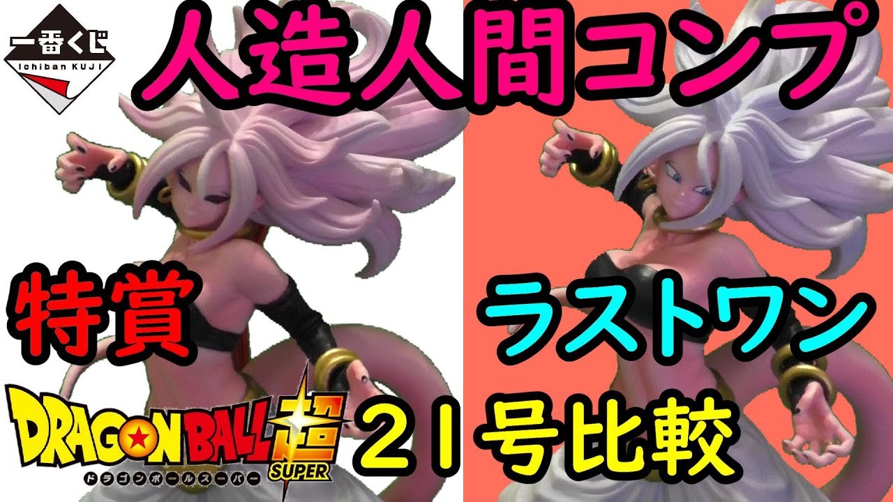 一番くじ ドラゴンボール 特賞 ラストワン比較21号最高の